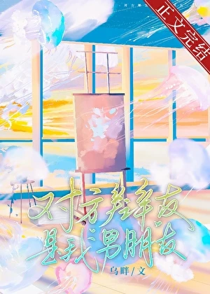 【资源】《对方辩友是我男朋友》作者：乌畔【完结】