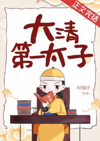 【资源】《（清穿同人）大清第一太子》作者：时槐序【完结+番外】