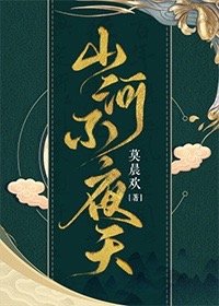 【资源】《山河不夜天[穿越]》作者：莫晨欢【完结+番外】