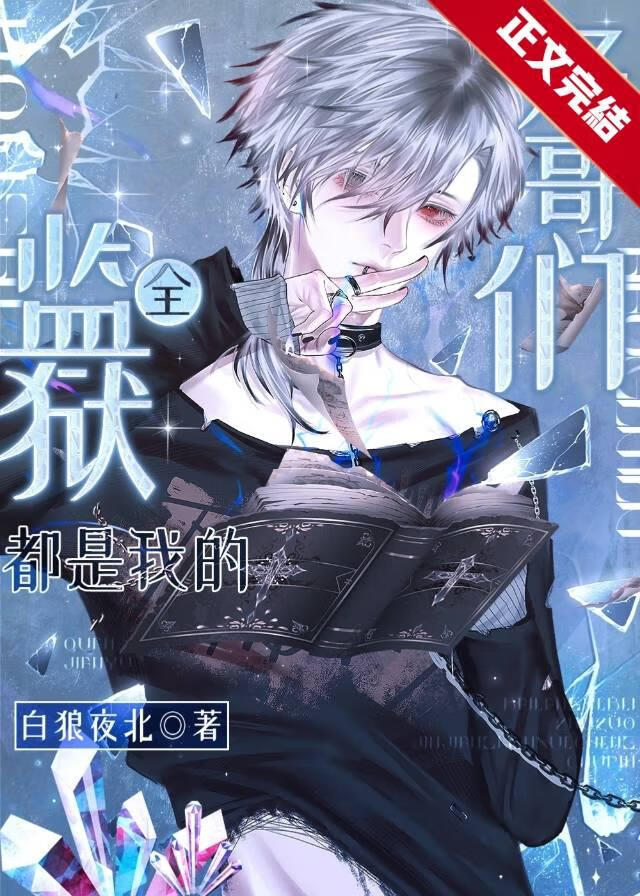 【资源】《全监狱都是我的好哥们》作者：白狼夜北【完结】