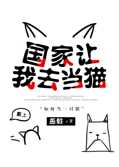 【资源】《国家让我去当猫》作者：燕孤鸿【完结】
