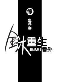 【资源】《（综漫同人）[综]金木重生·番外》作者：鱼危/黑め眼圈【完结】