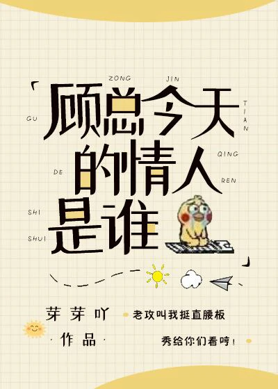 【资源】《今天顾总的情人是谁》作者：莓子兮【完结+番外】