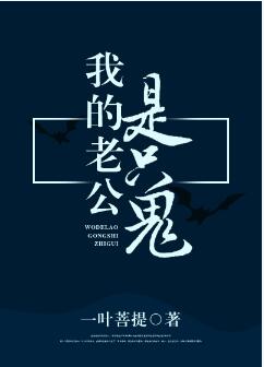 【资源】《我的老公是只鬼》作者：一叶菩提【完结+番外】