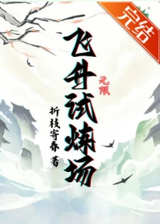 【资源】《飞升试炼场[无限]》作者：折枝寄春【完结】