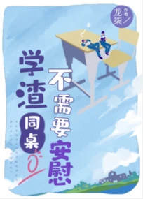【资源】《学渣同桌不需要安慰》作者：龙柒【完结+番外】（2019.10.9更新番外完结）