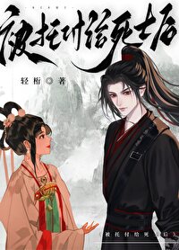 【资源】《千山月/被托付给死士后》作者：轻桁【完结】