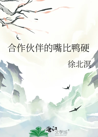 【资源】《合作伙伴的嘴比鸭硬》作者：徐北溟【完结+番外】
