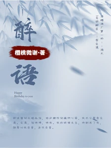 【资源】《醉语》作者：樱桃微谢【完结+番外】