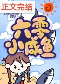 【资源】《六零咸鱼小团宠》作者：哈哈怪大王哈【完结+番外】