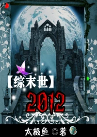 【资源】《2012》作者：太极鱼【完结】