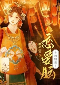 【资源】《夫君他是个恋爱脑》作者：靡夏【完结】
