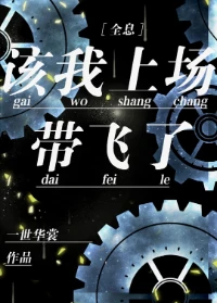 【资源】《该我上场带飞了[全息]》作者：一世华裳【完结+番外】