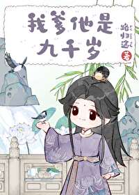 【资源】《我爹他是九千岁》作者：路归途【完结+番外】