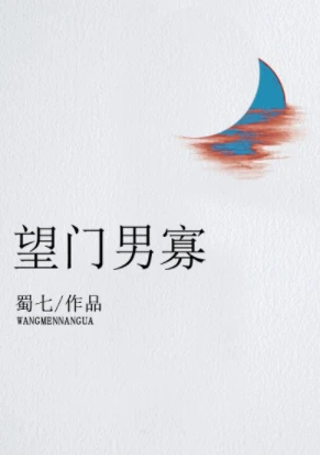 【资源】《望门男寡》作者：蜀七【完结+番外】（2019.6.22更新番外完结）