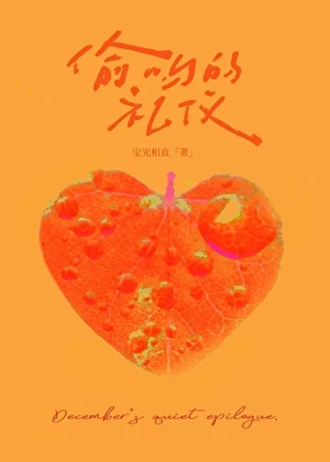 【资源】《偷吻的礼仪[先婚后爱]》作者：宝光相直【完结+番外】