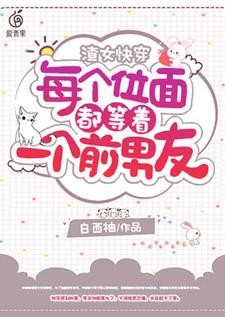 【资源】《渣女快穿:每个位面都等着一个前男友》作者：白西柚【完结】