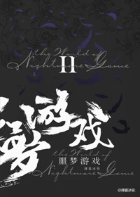 【资源】《欢迎来到噩梦游戏Ⅱ》作者：薄暮冰轮/ESP【完结】