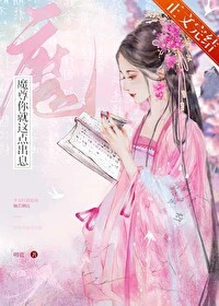 【资源】《魔尊你就这点出息？》作者：叨鹿【完结+番外】