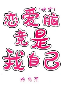 【资源】《恋爱脑竟是我自己［快穿］》作者：路与不【完结】