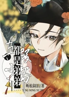 【资源】《真假少爷？都是弟弟！》作者：听松叙旧【完结+番外】