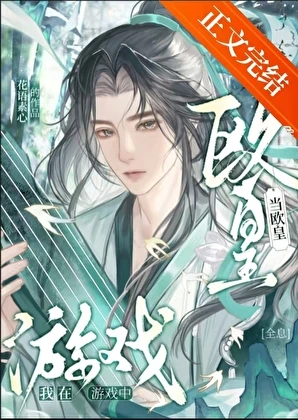 【资源】《我在游戏中当欧皇[全息]》作者：花语素心【完结】