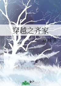 【资源】《穿越之齐家》作者：麻辣笋【完结】
