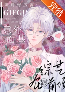 【资源】《大神！你网恋对象是gay》作者：不爱吃生姜的鱼【完结+番外】