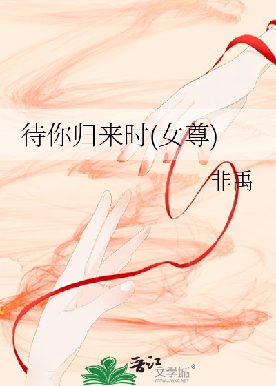 【资源】《待你归来时（女尊）》作者：非禹【完结】