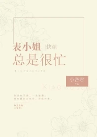 【资源】《表小姐总是很忙[快穿]》作者：小吾君【完结+番外】