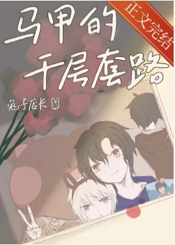 【资源】《（综漫同人）马甲的千层套路》作者：兔子店长【完结+番外】
