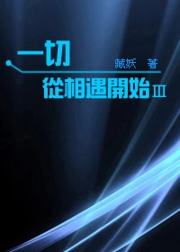 【资源】《一切从相遇开始Ⅲ》作者：藏妖【完结+番外】（2014.8.5更新番外完结）