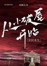 【资源】《从小破屋开始[全民求生]/开局一块礁石[基建]》作者：余微之【完结+番外】