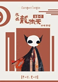 【资源】《成为龙傲天的大老婆[快穿]》作者：椒菌【完结+番外】