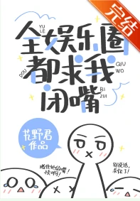 【资源】《全娱乐圈都求我闭嘴》作者：艽野君【完结+番外】