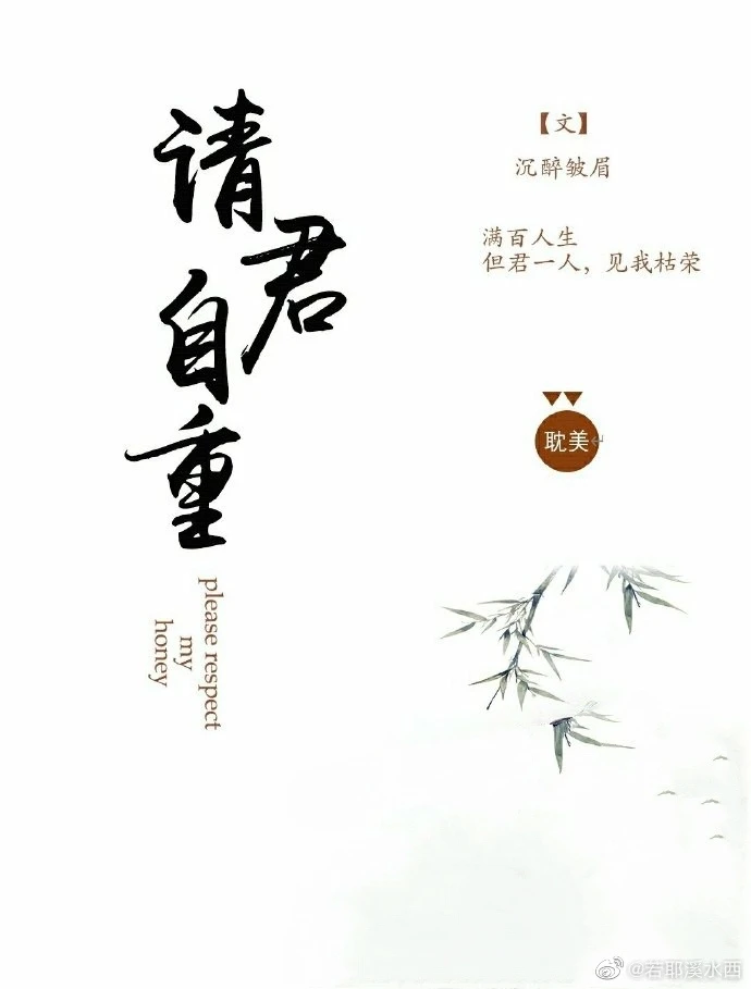 【资源】《请君自重》作者：寻南溪【完结+番外】