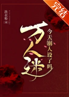 【资源】《（综武侠同人）万人迷今天崩人设了吗2》作者：洗衣粉【完结+番外】