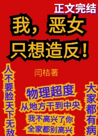 【资源】《我，恶女，只想造反》作者：闫桔【完结+番外】