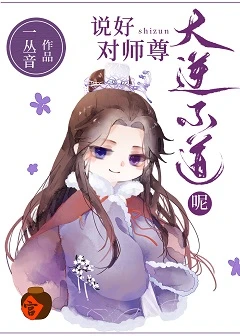 【资源】《说好对师尊大逆不道呢》作者：一丛音【完结+番外】