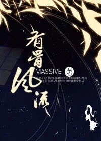 【资源】《有骨风流》作者：massive【完结+番外】