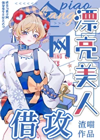 【资源】《漂亮美人，全网借攻》作者：渣喵【完结+番外】