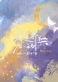 【资源】《越界心动》作者：澍以【完结+番外】