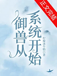 【资源】《全球御兽：我能看到进化路线/超神御兽师/御兽从系统开始/全民御兽时代/我的幻兽能进化》作者：柠檬冰牛奶【完结+番外】