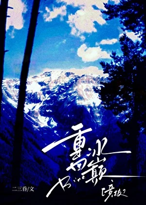 【资源】《重回冰巅[竞技]/炮灰助理变正攻[竞技]》作者：二三昏【完结+番外】