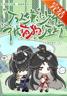 【资源】《万人嫌小少爷被疯狗缠上了》作者：洛水冬汐【完结+番外】