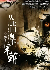【资源】《从此国师不早朝》作者：雾十【完结+番外】