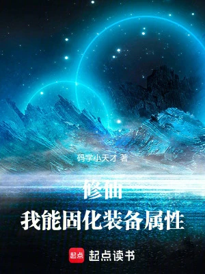 【资源】《修仙：我能固化装备属性》作者：码字小天才【完结】