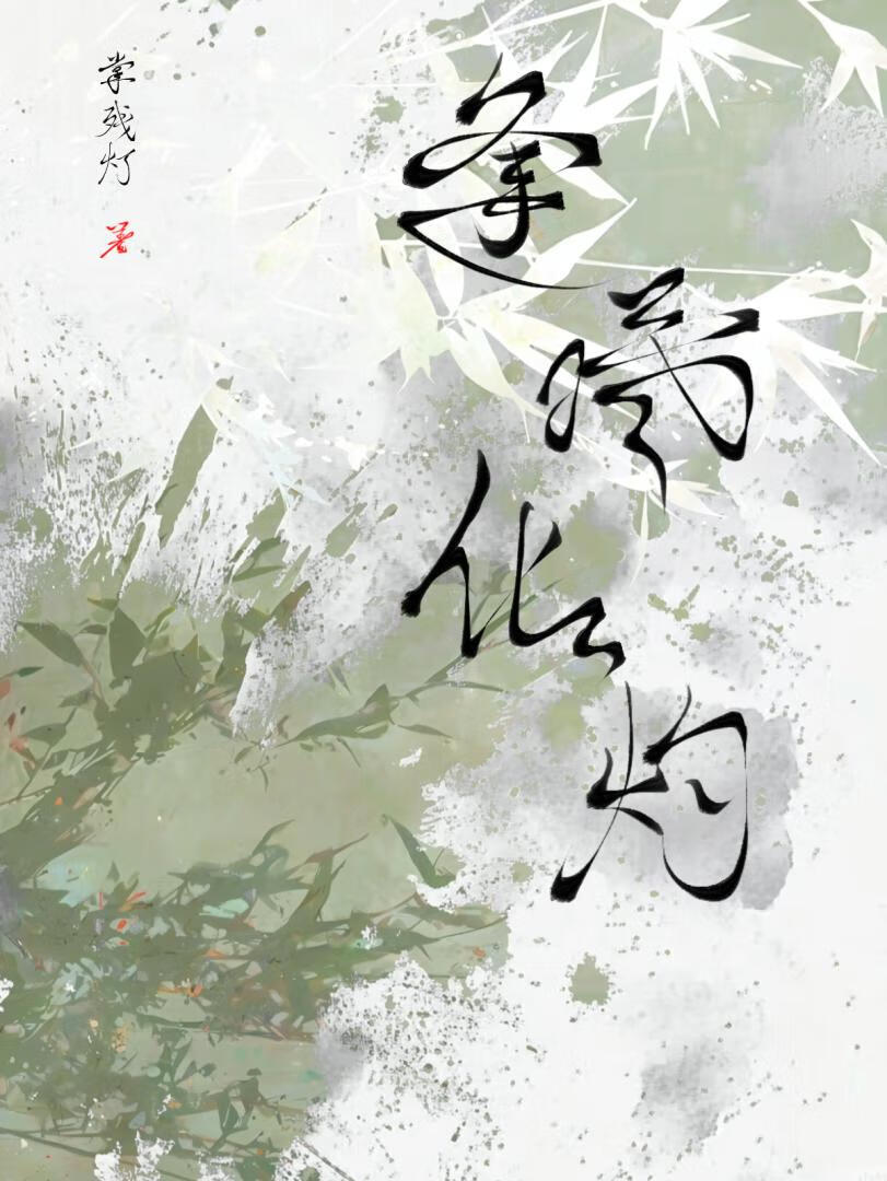 【资源】《被粘人精倒打一耙了》作者：掌残灯【完结】