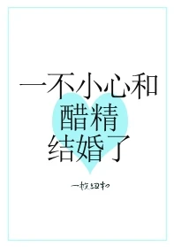 【资源】《一不小心和醋精结婚了》作者：一枚纽扣【完结+番外】（2020.2.9更新番外完结）