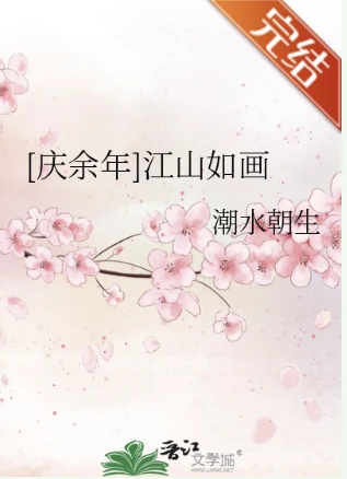 【资源】《（庆余年同人）[庆余年]江山如画》作者：潮水朝生【完结】